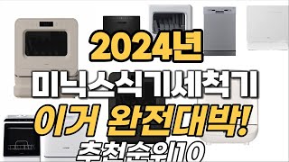 2024년 최고 제품 미닉스식기세척기 비교 추천 TOP10 [upl. by Llevram601]