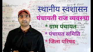 पंचायती राज व्यवस्था स्थानीय स्वशासन [upl. by Tye456]