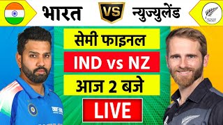 🔴LiveIndia vs New Zealand ICC Champions Trophy Live  IND vs NZ  आज होगा फ़ाइनल का टिकिट Cricket [upl. by Ashman]