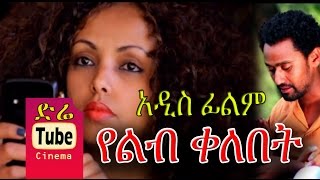 Yelib Kelebet የልብ ቀለበት NEW AMharic Full Movie from DireTube 2016 [upl. by Lehplar696]