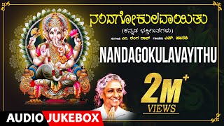 Lord Ganesh Bhakthi Songs  Nandagokulavayithu  SJanaki  M Ranga Rao Kannada Bhakthi Geethegalu [upl. by Pfeffer466]