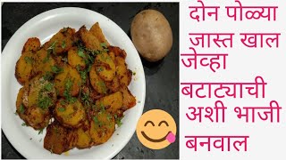 बटाट्याच्या काचया  Batata kachrya Recipe In Marathi  malvani cooking channel [upl. by Ellicec569]