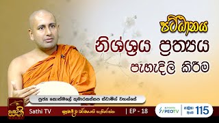 පට්ඨානය  EP 18  2023 12 30  Kothmale Kumarakassapa Thero  Pattanaya  Sathi TV [upl. by Erodaeht]