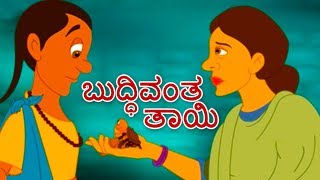 ಬುದ್ಧಿವಂತ ತಾಯಿ  Kannada Kathegalu  Kannada Stories  Makkala Kathegalu  Neethi Kathegalu [upl. by Nagn75]