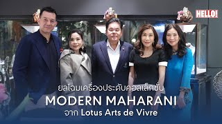 เหล่าเซเลบริตี้มาร่วมยลโฉมเครื่องประดับคอลเล็กชั่นใหม่ MODERN MAHARANI จาก Lotus Arts de Vivre [upl. by Aerdma]