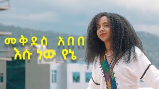 Mekdes Abebe  Esu New Yene  መቅደስ አበበ  እሱ ነዉ የኔ  New Ethiopian Music 2021 Official Video [upl. by Garceau458]