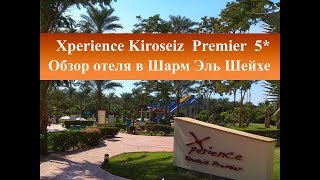 Xperience Kiroseiz Premier 5 Обзор отеля питание пляж [upl. by Dosia461]