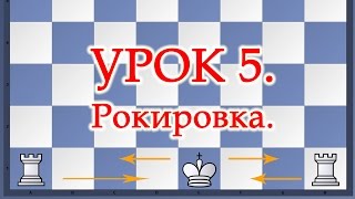 Шахматы Уроки Обучение для начинающих РОКИРОВКА  Видео Урок 5 онлайн [upl. by Shiller407]