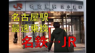 【複雑な名古屋駅】名鉄からJRまで５分 最速乗換ルート紹介 [upl. by Hellman]