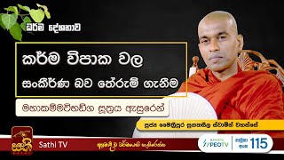 මහාකම්මවිභඞ්ග සූත්‍රය  Maithreepura Sugatha Seela Thero  2024 04 20  Sathi TV [upl. by Roy]