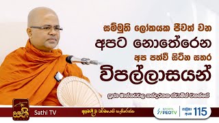 ධර්ම දේශනාව  Mankadawala Nandarathana Thero  2023 12 13  Dhamma Deshana  Sathi TV [upl. by Aikas]