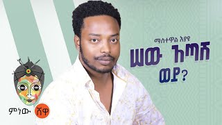 Ethiopian Music  Mastewal Eyayu ማስተዋል እያዩ ሠው አጣሽ ወይ  New Ethiopian Music 2021Official Video [upl. by Anrim]