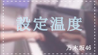 【耳コピ再up】『設定温度』乃木坂46 ピアノ [upl. by Andrei]