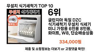 무설치 식기세척기 추천 Top 10 [upl. by Mosera]