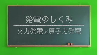 発電のしくみ（火力発電と原子力発電）｜九州電力 [upl. by Aelahc]