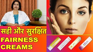 सही और सुरक्षित फ़ेयरनेस क्रीम्स  Safest amp Best Fairness Creams [upl. by Tyson142]