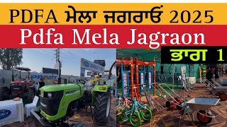 PDFA ਮੇਲਾ ਜਗਰਾਓਂ 2025  ਭਾਗ ਪਹਿਲਾ  Pdfa Mela Jagraon 2025  Part 1 [upl. by Alemrac381]