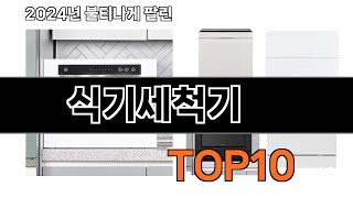 2024 가장 인기 있는 식기세척기 추천 BEST10 [upl. by Bronwyn591]