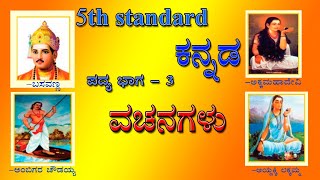 Vachanagalu  ವಚನಗಳು  5th standard kannada  5 ನೇ ತರಗತಿ ಕನ್ನಡ [upl. by Sel]