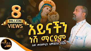 quotአይናችን ነሽ ማርያምquot  ሊቀ መዘምራን ቴዎድሮስ ዮሴፍ [upl. by Doralynne]