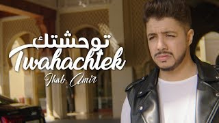 Ihab Amir  Twahachtek EXCLUSIVE Music Video  إيهاب أمير  توحشتك حصرياً [upl. by Yrogreg]