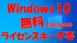 Windows 10を無料で使う。プロダクトキーは必要なし [upl. by Yajiv695]