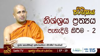 පට්ඨානය  EP 19  2024 01 06  Kothmale Kumarakassapa Thero  Pattanaya  Sathi TV [upl. by Yelich]