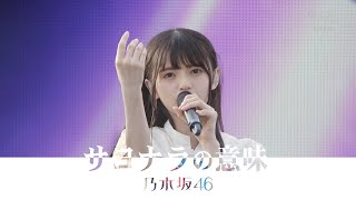 乃木坂46  サヨナラの意味 Sayonara no Imi 6th Year Birthday Live [upl. by Schlicher]