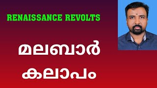 Malabar Rebellion  മലബാർ കലാപം  Renaissance Revolts [upl. by Lezti]