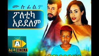 ፖለቲካ አይደለም Ethiopian Movie  2018 ሙሉፊልም [upl. by Surtemed]