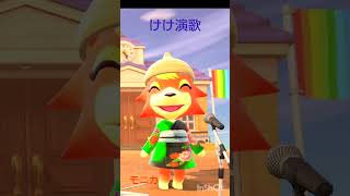 【あつ森】 唄う🎤モニカ🐺animalcrossing けけ演歌shorts [upl. by Orman]