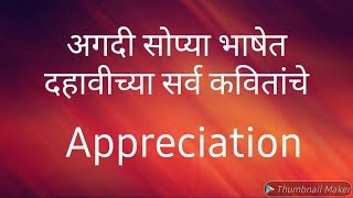 Appreciation of all poems  STD  10th [upl. by Giffie]