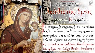 16042021  O Ακάθιστος Ύμνος  The Akathist Hymn 2021  Salutations to the Most Holy Theotokos [upl. by Emmalee]