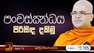 ධර්ම දේශනාව  පංචස්ක්‍න්ධය  Mankadawala Nandarathana Thero  2024 01 13  Sathi TV  panchaskanday [upl. by Christopher]