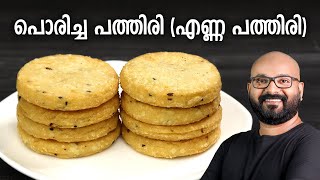 പൊരിച്ച പത്തിരി എണ്ണ പത്തിരി  Poricha Pathiri Enna Pathiri Recipe  Malabar Style Fried Pathiri [upl. by Gylys]