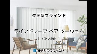 タテ型ブラインド ラインドレープ ペア ツーウェイ バトン操作 操作方法 [upl. by Ecirtaeb]