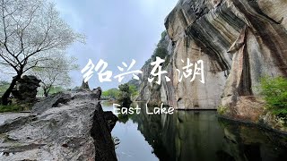 绍兴东湖两千年采石场留下的绝美风光｜East Lake Shaoxing City Zhejiang Province Developed from a 2000Yearold Quarry [upl. by Suiluj]