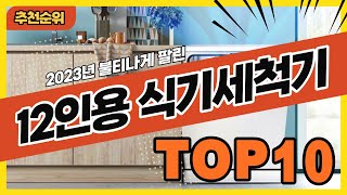 2023년 불티나게 팔린 12인용식기세척기 추천순위 TOP10 [upl. by Lishe550]