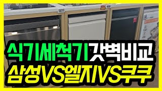 식기세척기 국내브랜드 싹다 비교쿠쿠vs삼성vs엘지 [upl. by Soilisav45]