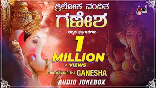 Trilokavanditha Ganesha  Lord Ganesha Kannada Devotional Songs  Compilation Audio Jukebox [upl. by Hyatt]