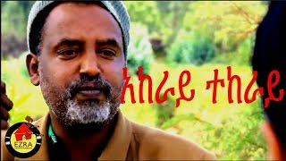 አከራይ ተከራይ  Ethiopian Movie  Akeray Tekeray አከራይ ተከራይ  Full 2015 [upl. by Daht]