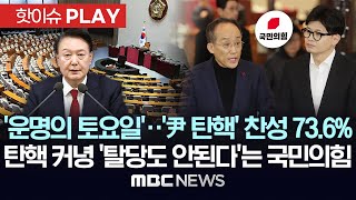 운명의 토요일尹 탄핵 찬성 736 탄핵 커녕 ‘탈당도 안된다’는 국민의힘  핫이슈PLAY MBC뉴스 2024년 12월 5일 [upl. by Danais778]