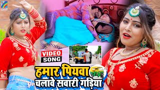 VIDEO Hamar Piyawa Chalawe Sawari Gadiya Antra Singh Priyanka  Bhojpuri Song 2021 [upl. by Htebazil]