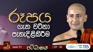 පට්ඨානය  EP 50  2024 12 21  Kothmale Kumarakassapa Thero  Pattanaya  Sathi TV  Bana [upl. by Sharp]