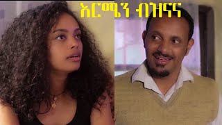 እርሜን ብዝናና ሙሉ ፊልም Ermen Beznana full Ethiopian film 2020 [upl. by Iggy]