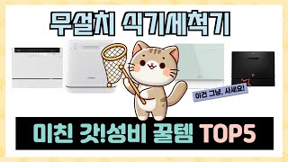 무설치 식기세척기 추천 TOP5 이거하나로 종결 [upl. by Neitsabes284]