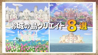 【あつ森】お城の島クリエイト8選【島紹介】 [upl. by Ynnohj]