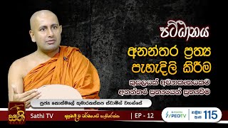 පට්ඨානය  EP 12  2023 11 18  Kothmale Kumarakassapa Thero  Pattanaya  Sathi TV [upl. by Lasala681]