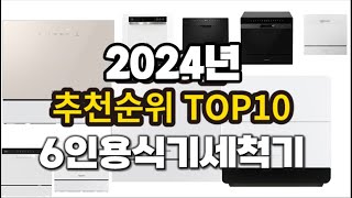 2024년 요즘 잘나가는 6인용식기세척기 추천순위 TOP10 [upl. by Enihpad]