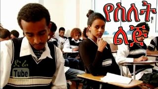 YeSilet Lij የስለት ልጅ Ethiopian Movie from DireTube Cinema [upl. by Regnij]